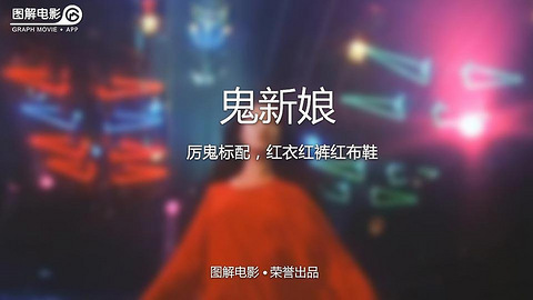 图解电影《鬼新娘》 厉鬼标配 红衣红裤红布鞋