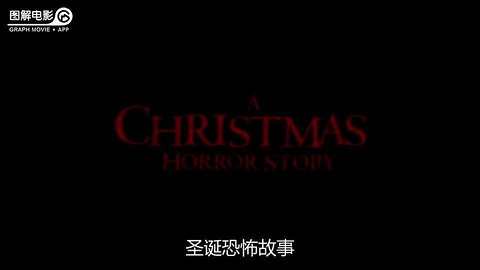 图解电影《圣诞节恐怖故事》 愿你有个难忘的