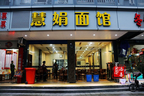 深夜食堂#杭州网红风味小吃店——慧娟面馆