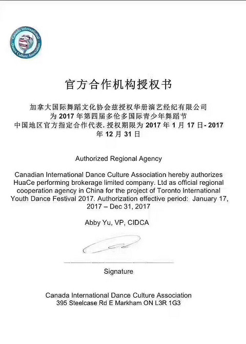 华册演艺经纪公司受邀作为加拿大国际舞蹈协
