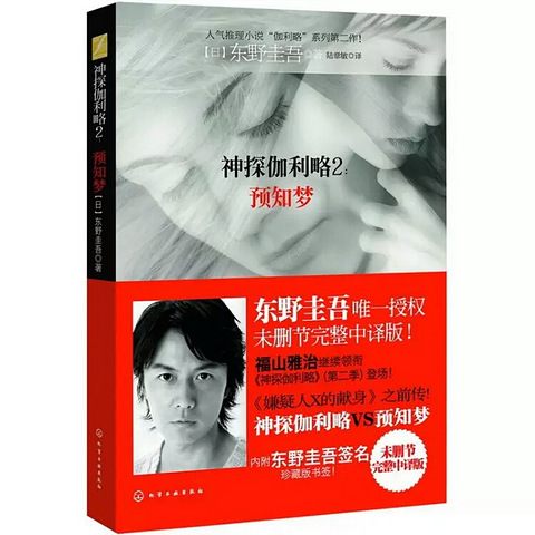 神探伽利略2 预知梦(正版10元)