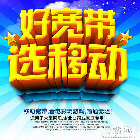 杭州移动宽带免费用啦_19楼手机版