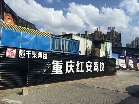 恭喜红安驾校渝北唐家院子场地盛大开业