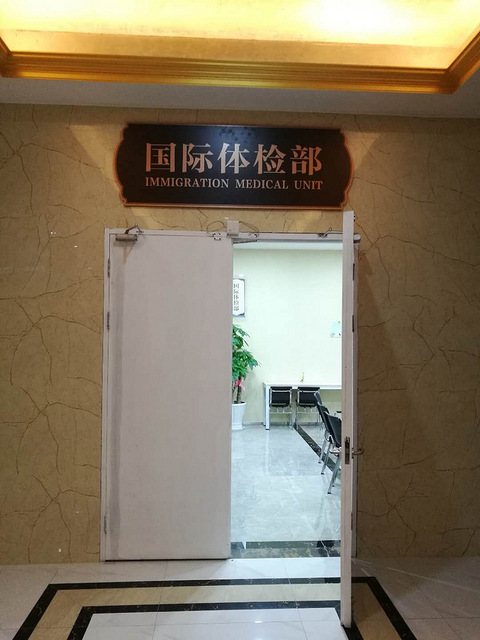 杭州有体检中心开设出国体检部
