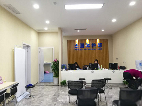 杭州有体检中心开设出国体检部
