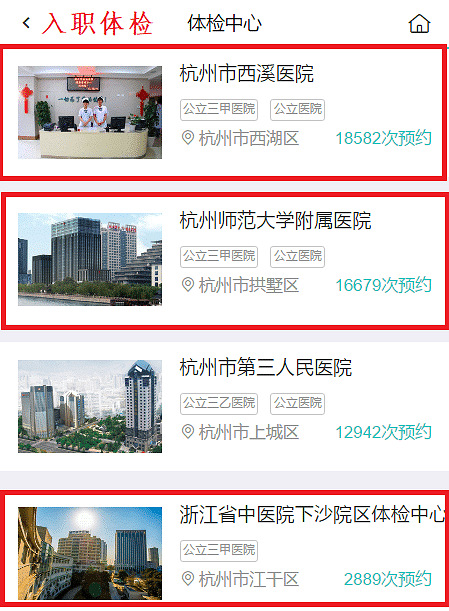 杭州入职体检预约