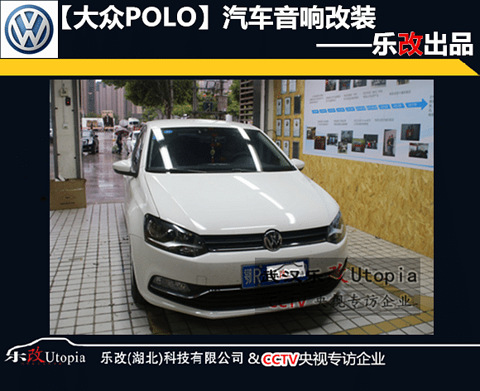 湖北天门大众POLO汽车音响改装多少钱?武汉
