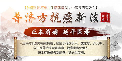 成都普济中医药肿瘤医院