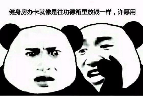 你以为健身房办了卡就能瘦下来?那是做梦!