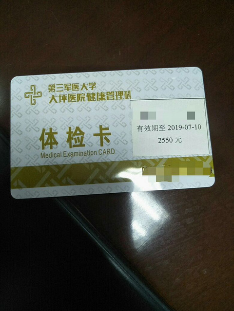 出售大坪医院体检卡