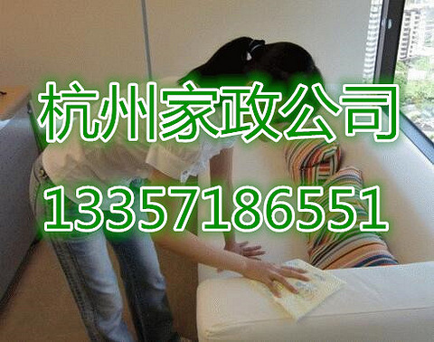 杭州婺江家园二园附近家政清洁公司电话,靠谱