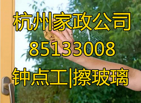 杭州望江家园西园附近家政清洁公司电话,靠谱