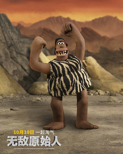 《无敌原始人》抖森变邪恶暴君,10.19世纪对决