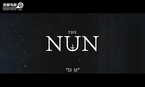 图解电影《修女The Nun》使我成为圣洁,无有瑕