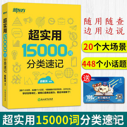 俞敏洪 超实用15000词分类速记 Pdf下载 英语培训 杭州19楼手机版