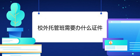 开托管班所需证件_托管班营业执照办理流程_办餐饮营业执照需要准备什么材料