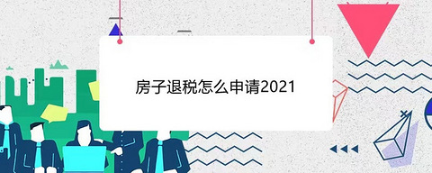 2021年买房子可以退税吗