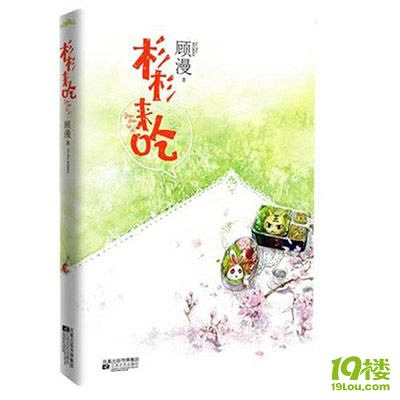 《杉杉来吃》作者:顾漫 (出书完整版;完结+番外