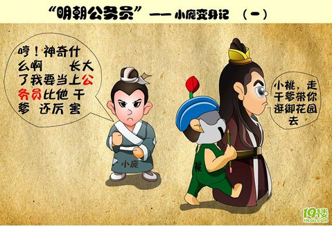 炽龙 庞公公 明朝公务员 小庞变身记漫画版的有图有真相 影视抢先看 杭州19楼手机版