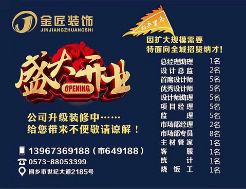桐乡金匠装饰工程有限公司现招聘优秀设计总