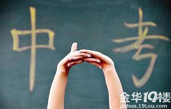 2014金华中考时间、招生计划和各校收费、加