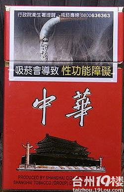 同样的中华烟 中国大陆与台湾香港外国烟盒大