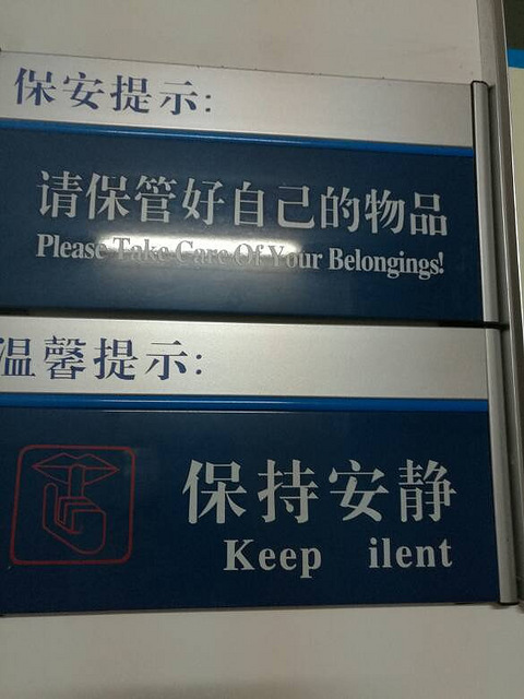 市立医院的保持安静英文提示应该错了吧