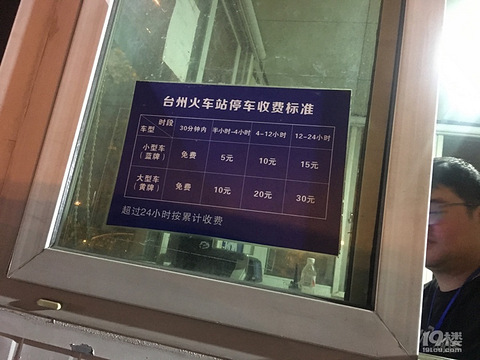 台州火车站停车场怎么收费