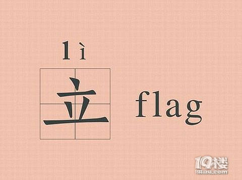 立个flag?