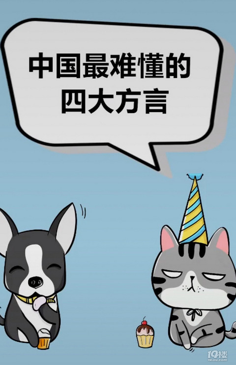 中国最难懂的四大方言