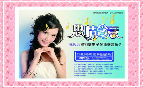 [原]林思含双排电子琴独奏音乐会海报