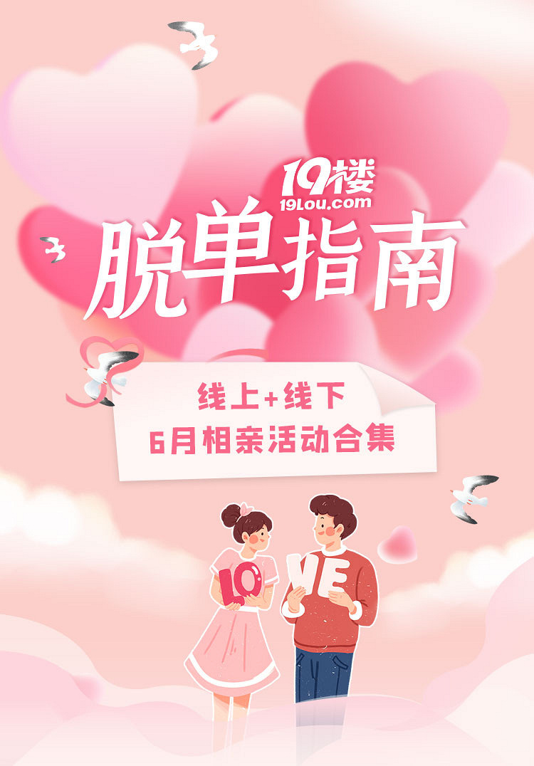 19樓相親6月活動(dòng)合集