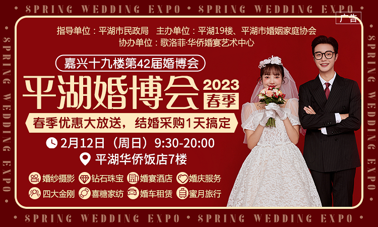 2023平湖春季婚博会