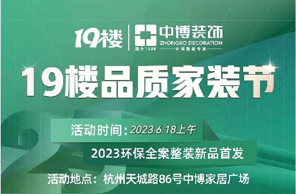 19楼家装设计节-中博专场
