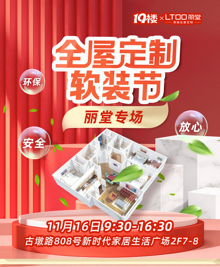 丽堂全屋定制节11.16