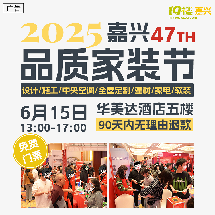 第47届嘉兴品质家装节