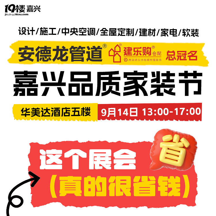 第48届嘉兴品质家装节