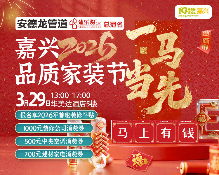 第50届嘉兴品质家装节