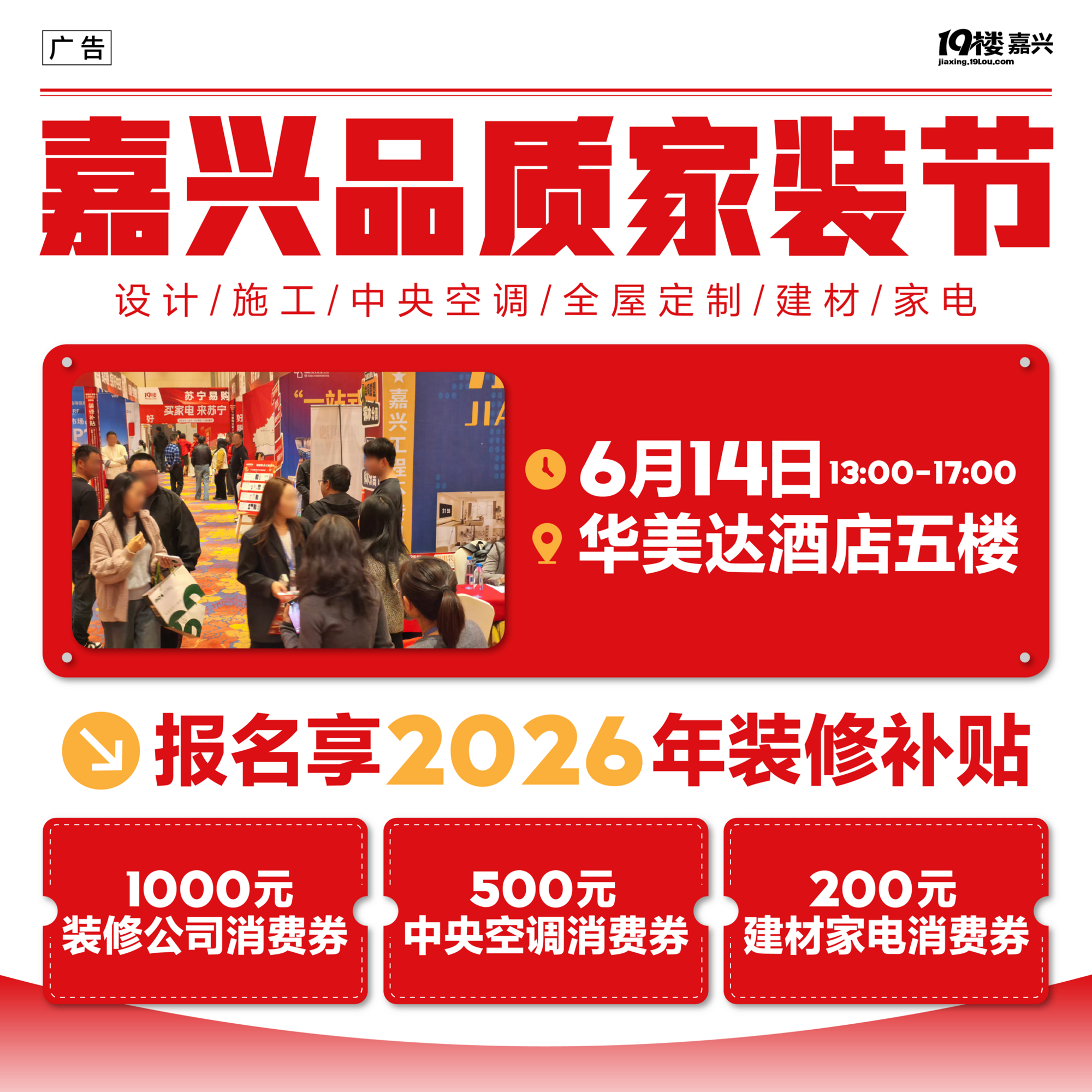 嘉兴夏季品质家装节