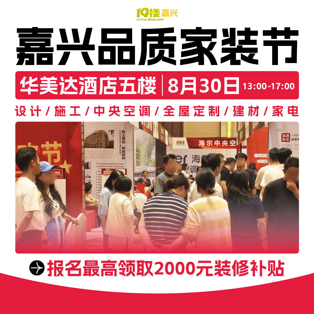 第52届嘉兴品质家装节