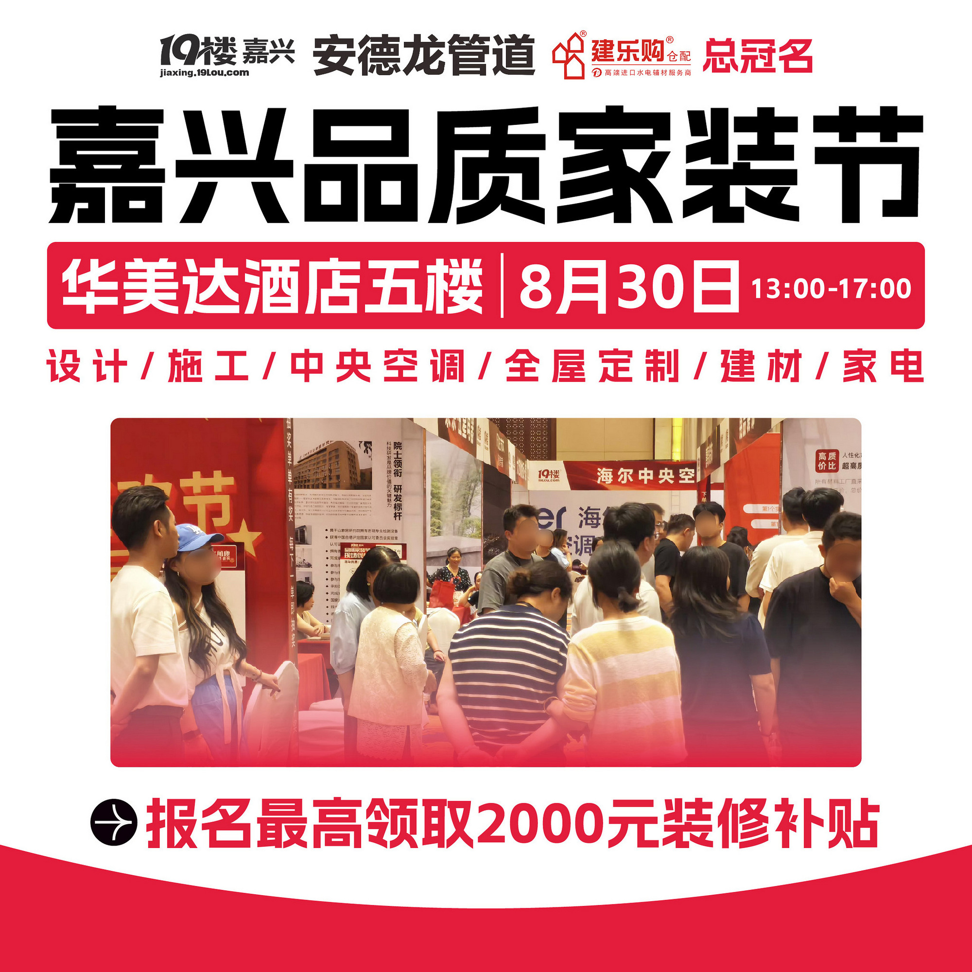 第52届嘉兴品质家装节