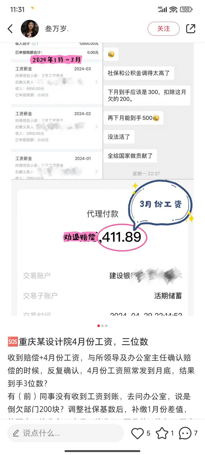重庆某设计院工资三位数