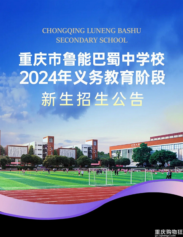 重庆市鲁能巴蜀中学校2024年义务教育阶段新生招生,摇号条件