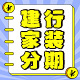 建行家装分期专享补贴