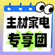 主材家电专享团