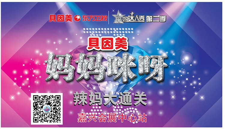 东方卫视贝因美妈妈咪呀辣妈大通关活动嘉兴站开始报名啦