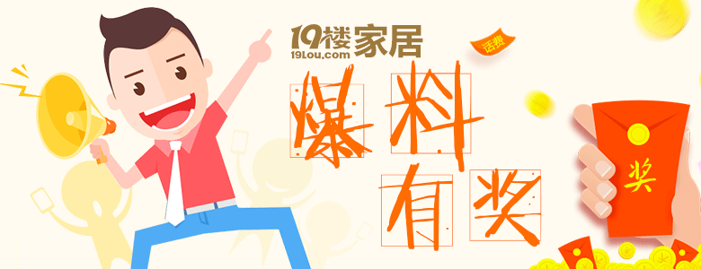 19楼家居爆料有奖