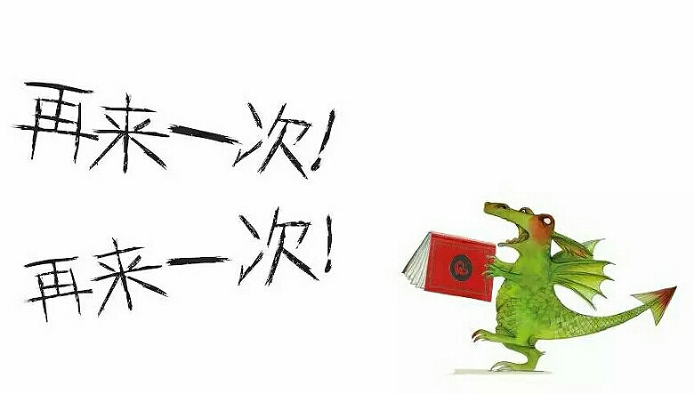 【绘本第四期】惊喜重重——《再来一次》