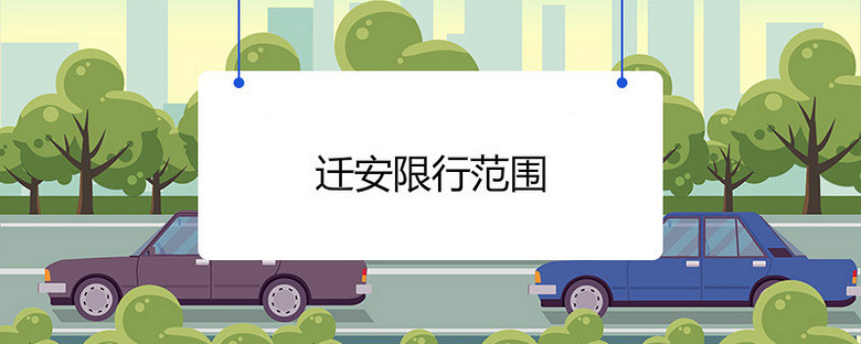 迁安限行范围