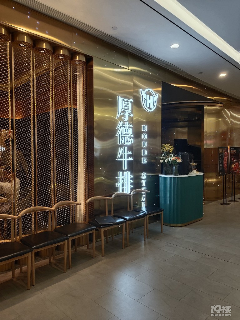 厚德牛排(八佰伴华府店)